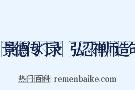 景德传灯录·弘忍禅师造句是什么意思的图片
